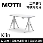 MOTTI 電動升降桌 Kiin系列 (120*68CM) 三節式靜音雙馬達 坐站兩用 辦公桌/電腦桌 (含配送組裝服務) 白木平桌/白腳