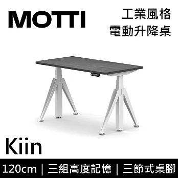 MOTTI 電動升降桌 Kiin系列 (120*68CM) 三節式靜音雙馬達 坐站兩用 辦公桌/電腦桌 (含配送組裝服務) 灰黑平桌/白腳