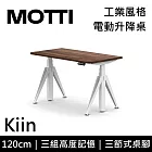 MOTTI 電動升降桌 Kiin系列 (120*68CM) 三節式靜音雙馬達 坐站兩用 辦公桌/電腦桌 (含配送組裝服務) 深木平桌/白腳