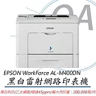 Epson WorkForce AL-M400DN 黑白雷射極速網路印表機+S050698原廠碳粉匣(乙支)