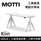 MOTTI 電動升降桌 Kiin系列 (160*68CM) 三節式靜音雙馬達 坐站兩用 辦公桌/電腦桌 (含配送組裝服務) 白木平桌/白腳