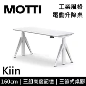 MOTTI 電動升降桌 Kiin系列 (160*68CM) 三節式靜音雙馬達 坐站兩用 辦公桌/電腦桌 (含配送組裝服務) 白木平桌/白腳