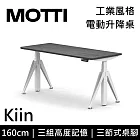 MOTTI 電動升降桌 Kiin系列 (160*68CM) 三節式靜音雙馬達 坐站兩用 辦公桌/電腦桌 (含配送組裝服務) 灰黑平桌/白腳