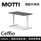 MOTTI 電動升降桌 Ceffio系列 (120*68CM) 三節式靜音雙馬達 坐站兩用 辦公桌/電腦桌 (含配送組裝服務) 灰黑平桌/白腳