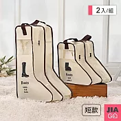 JIAGO 靴子收納防塵袋-短款(2入組) 米色