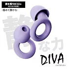 【DIVA】日式純靜感彈力貼合矽膠降噪耳塞 (適合睡眠、專心學習、出國旅行)  暗夜香紫羅蘭