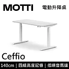MOTTI 電動升降桌 Ceffio系列 (140*68CM) 三節式靜音雙馬達 坐站兩用 辦公桌/電腦桌 (含配送組裝服務) 白木平桌/白腳