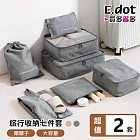 【E.dot】陽離子旅行收納袋七件組 -2套組  灰色