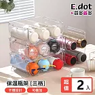 【E.dot】透明可疊加保溫杯酒瓶收納架-三格款2入組