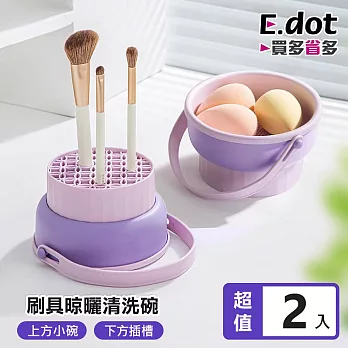 【E.dot】三合一美妝蛋刷具清洗晾曬收納籃 -2入組
