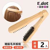 【E.dot】木質鬃毛V型直髮夾板梳 -2入組
