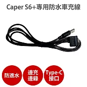 Caper S6+專用【防水車充線】機車行車紀錄器 充電線 電源線 Type-C 黑色