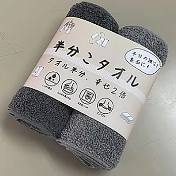 JOGAN日本成願毛巾 半分系列 擦手巾2入組  灰 (灰+炭灰)