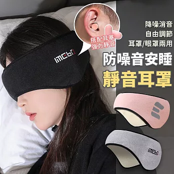 【EZlife】一體式遮光靜音眼耳罩(贈耳塞) 灰色