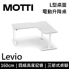 MOTTI 電動升降桌 Levio系列 (160*140CM) 三節式靜音雙馬達 坐站兩用 防壓回彈 辦公桌/電腦桌 (含配送組裝服務) 白木紋桌/白腳