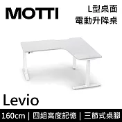 MOTTI 電動升降桌 Levio系列 (160*140CM) 三節式靜音雙馬達 坐站兩用 防壓回彈 辦公桌/電腦桌 (含配送組裝服務) 白木紋桌/白腳