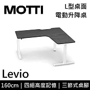 MOTTI 電動升降桌 Levio系列 (160*140CM) 三節式靜音雙馬達 坐站兩用 防壓回彈 辦公桌/電腦桌 (含配送組裝服務) 灰黑桌/白腳