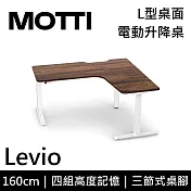 MOTTI 電動升降桌 Levio系列 (160*140CM) 三節式靜音雙馬達 坐站兩用 防壓回彈 辦公桌/電腦桌 (含配送組裝服務) 深木紋桌/白腳