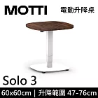 MOTTI 電動升降桌 Solo 3 單腳邊桌/咖啡桌/工作桌/茶几 深木/白腳