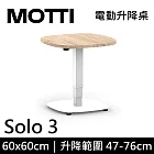 MOTTI 電動升降桌 Solo 3 單腳邊桌/咖啡桌/工作桌/茶几 淺木/白腳