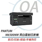 PANTUM 奔圖 M6500NW 多功能印表機+PC-210EV原廠碳粉匣(乙支)