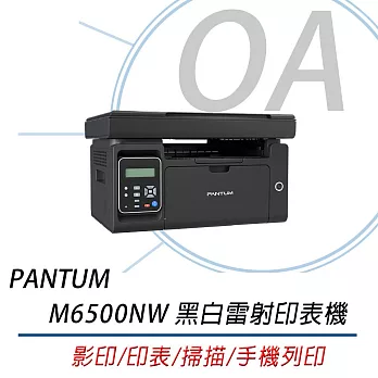 PANTUM 奔圖 M6500NW 多功能印表機+PC-210EV原廠碳粉匣(兩支)