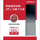HITACHI日立313公升變頻兩門冰箱HRBN5366DF漸層琉璃黑(XGRTW)