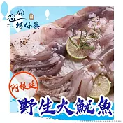 【戀戀蚵仔寮x真匯吃】阿根廷野生大魷魚2入(400g/份)(冷凍)
