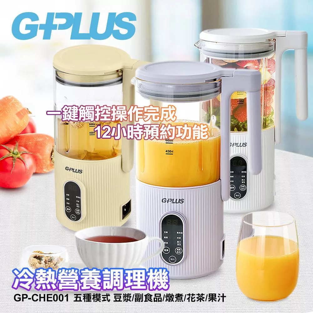 【GPLUS】GP-CHE001 冷熱營養調理機 白色