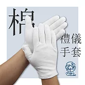 小樹屋-純白色棉質萬用禮儀手套(12雙)