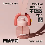 CHAKO LAB 1150ml環保隨行大容量拎拎壺tritan塑料杯含背帶套裝組 西柚茉莉(背帶粉色)