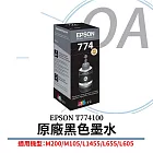 EPSON T774100 原廠連供黑色墨水 (適用M200/M105)