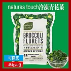 【美式賣場】Nature’s touch冷凍青花菜454公克 X 4包(同筆訂單需選擇統一到貨日)