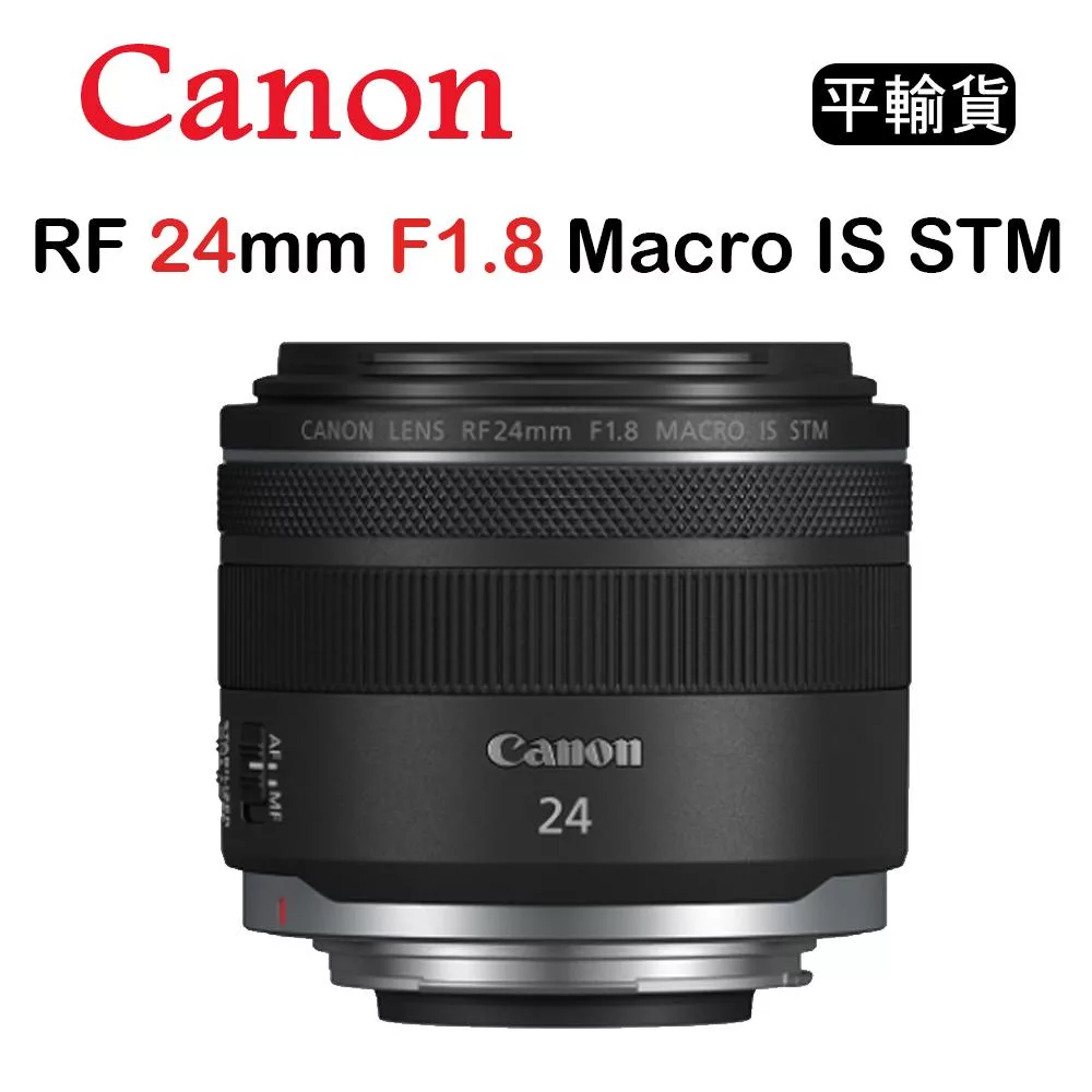 CANON RF 24mm F1.8 Macro IS STM (平行輸入) 送UV保護鏡+清潔組