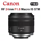 CANON RF 24mm F1.8 Macro IS STM (平行輸入) 送UV保護鏡+清潔組