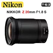 NIKON NIKKOR Z 20mm F1.8 S (平行輸入) 送UV保護鏡+清潔組