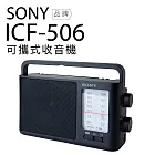 SONY 收音機 ICF-506 可插電 高音質 大音量 內置提把 FM/AM 二段波 全新品