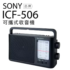 SONY 收音機 ICF─506 可插電 高音質 大音量 內置提把 FM/AM 二段波 全新品