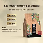 【歐客佬】C.O.E精品莊園特調豆系列-經典風味 水洗 咖啡豆 (半磅) 中深烘焙 (11020104)