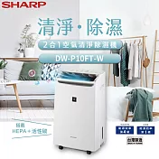 SHARP夏普 10L 自動除菌離子 2合1空氣清淨除濕機 DW-P10FT-W