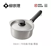 【柳宗理】日本製柳宗理牛奶鍋16cm/霧面/附不鏽鋼蓋