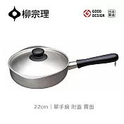 【柳宗理】日本製柳宗理單手鍋22cm/霧面/附不鏽鋼蓋