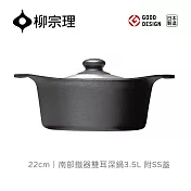 【柳宗理】日本製南部鐵器雙耳深鍋/22cm/附不鏽鋼蓋