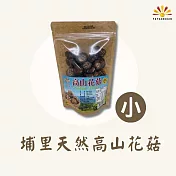 【亞源泉】埔里天然高山花菇 5包組 小朵 (120g/包)