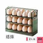 JIAGO 自動翻蓋雞蛋收納盒(可放30顆蛋)-2入組 透綠