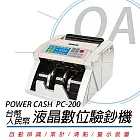 POWER CASH PC-200 頂級商務型液晶數位驗鈔機/防偽點 (台幣/人民幣)