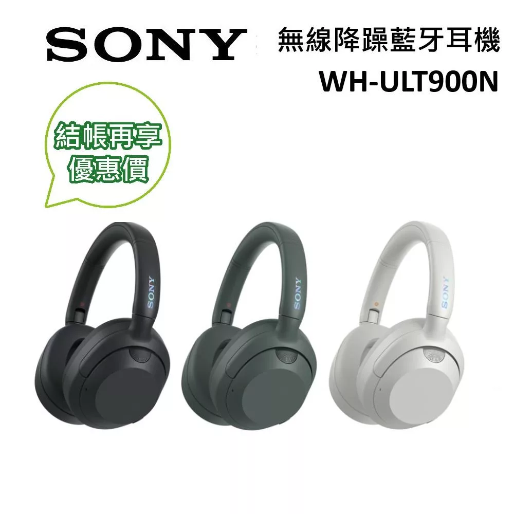 《優惠倒數》SONY 索尼 WH-ULT900N 無線耳罩式耳機 數位降噪 強力低音 台灣公司貨 黑色 黑色