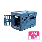 【LOTUS】寵物貓咪狗狗可摺疊外出籠 大號 航空箱 藍色大號