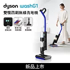 【最新科技全新上市】 Dyson戴森 WashG1 雙驅四刷無線洗地機(送滾筒組)