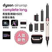【人氣新色】Dyson戴森 Airwrap多功能造型器 長型髮捲版 HS05 粉霧玫瑰禮盒
